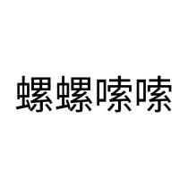 螺螺嗦嗦