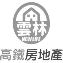 雲林 NEW LIFE 高鐵房地產及圖
