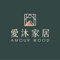 愛沐家居 AMOUR WOOD