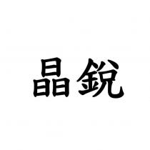 晶銳