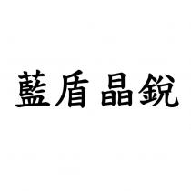 藍盾晶銳