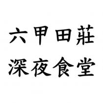 六甲田莊深夜食堂