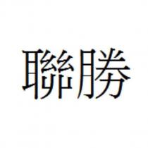 聯勝