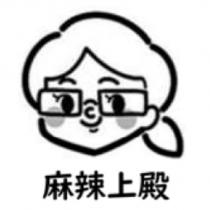 麻辣上殿及圖
