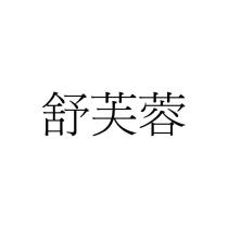 舒芙蓉