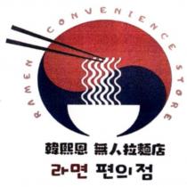 韓熙恩無人拉麵店及圖