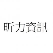 昕力資訊
