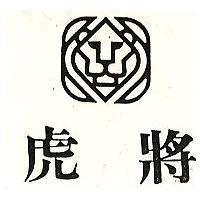 虎將及圖