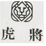 虎將及圖