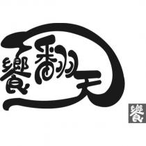 饗翻天及圖