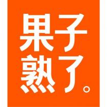 果子熟了。及圖