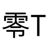 零 T