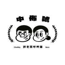 中佈號-胖老闆呼呷鋪
