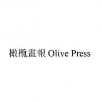 橄欖畫報 Olive Press
