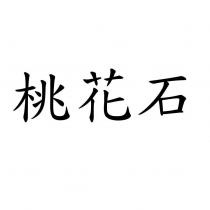 桃花石