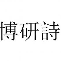 博研詩