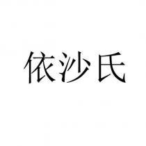 依沙氏