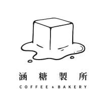 涵糖製所及圖