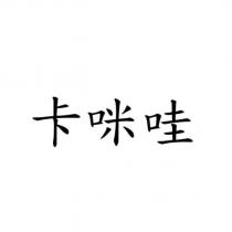 卡咪哇
