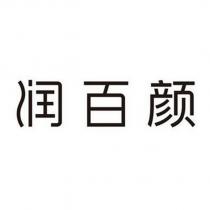 潤百顏
