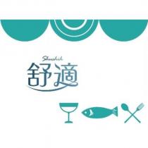 舒適 SHUSHIH 及圖