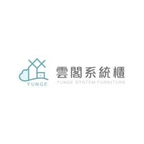 雲閣系統櫃 YUNGE SYSTEM FURNITURE 及圖