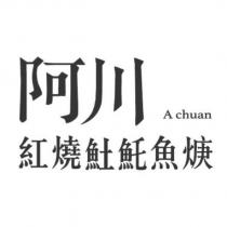 阿川 A chuan 紅燒魠魚焿