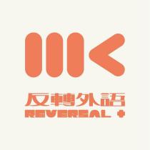 MK 反轉外語+