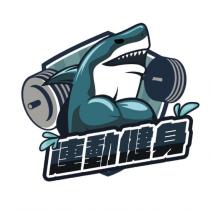 連動健身及圖