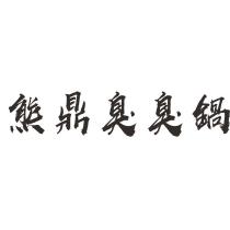 熊鼎臭臭鍋