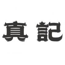 真記