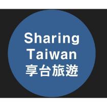 SharingTaiwan 享台旅遊
