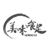 美味喰足 HORNG GI