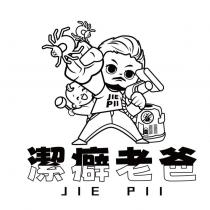 潔癖老爸 JIE PII 及圖