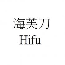 海芙刀 Hifu