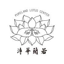 PURELAND LOTUS CENTER 淨華蘭若及圖