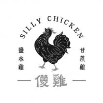 SILLY CHICKEN 鹽水雞甘蔗雞 傻雞及圖