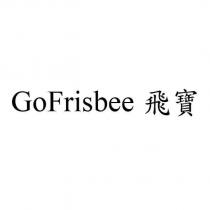 GoFrisbee 飛寶