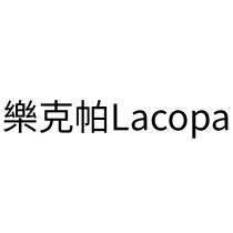 樂克帕 Lacopa