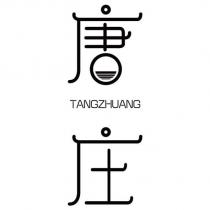 唐莊TANGZHUANG 設計字