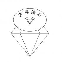 吉祥鑽石及圖