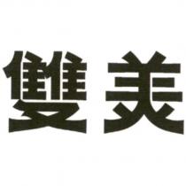 雙美