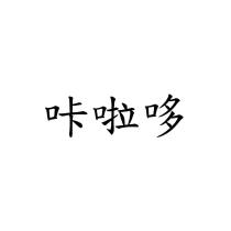 咔啦哆
