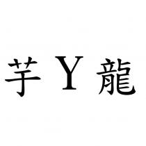芋 Y 龍