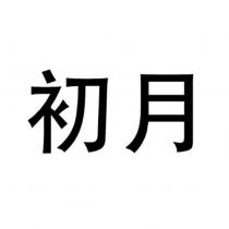 初月