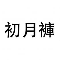 初月褲