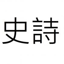 史詩