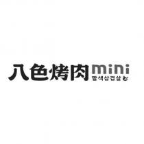 八色烤肉 mini 八色五花肉及圖