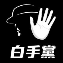 白手黨及圖