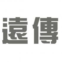 遠傳